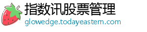 指数讯股票管理