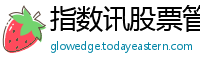 指数讯股票管理
